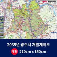 2035경기광주시 개발계획도 대size 코팅형 210cmx150cm 광주 지도