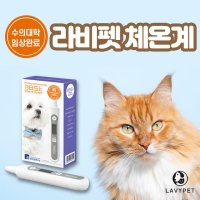 비접촉식 체온계 강아지 고양이 비접촉식 적외선 라비펫