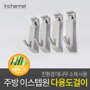 인채널 이스텝원 주방행거레일 악세사리 다용도걸이 IEA-115
