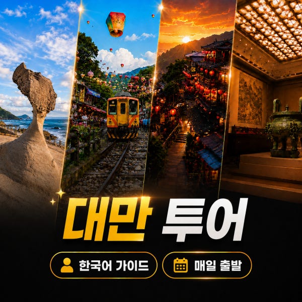 대만 버스투어 데이 일일 예스폭지 예스지 야경 100% 출발확정 쿠폰북 국립고궁박물관 타이페이