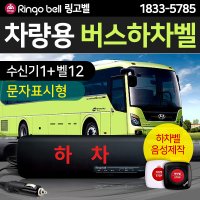 링고벨 하차벨(GST-200)12개 통학 셔틀 관광버스하차 학원차량 출퇴근 - 문자표시형