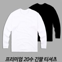 20수 기본 무지 라운드 긴팔 티셔츠 / 두꺼운티 / 빅사이즈면티 / 교복티