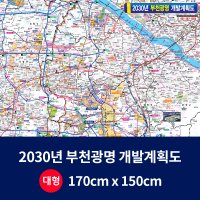 지도닷컴 2030 부천광명 개발계획도 대size 코팅형 170cmx150cm 부천시지도