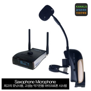 카날스 S-290 무선 색소폰 마이크 간편한 사용 설치 고급형