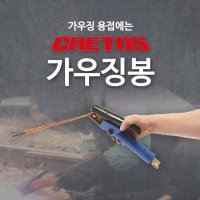 크레토스 가우징봉 에어용접봉 카본