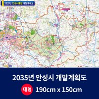 지도닷컴 2035년 안성시 개발계획도 대size 코팅형 190cmx150cm 안성시전도