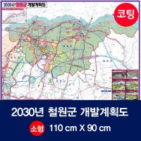 2030년 철원군 개발계획도 소size 코팅형 110cmx90cm 철원군지도