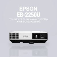 엡손 EPSON EB-2255U 5000안시 FULL-HD 15,000명암비 빔프로젝터