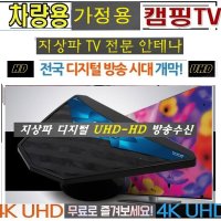 고감도 UHD-HD수신 카라반.가정용 공중파TV안테나 HU5 가정용TV.캠핑카TV.카라반TV 차량용TV 야외용TV 디지털안테나 UHD-HD무료시청 고화질 고성능 안테나