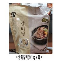 코스트코/궁 왕갈비탕/1kg x 2