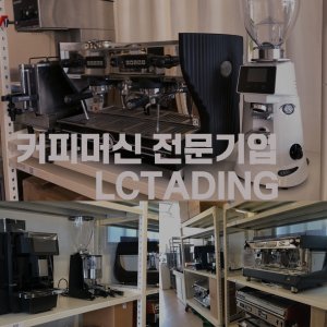 엘씨트레이딩 커피머신 전시장 방문티켓