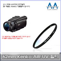 소니 FDR-AX700 전용 필터 62mm Kenko필터