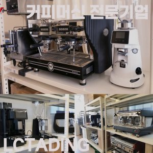 엘씨트레이딩 커피머신 전시장 방문티켓 [청소년용]