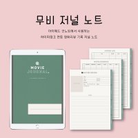 [스튜디오 잔잔] 영화 리뷰저널 노트 3컬러 / 아이패드 굿노트속지 PDF 서식