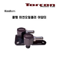 쿨템 (Kooltem) 미션오일쿨러 아답터