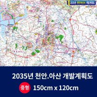 지도닷컴 2035 천안,아산 개발계획도 중size 코팅형1 50cmx120cm