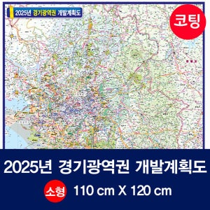 2025년 경기광역권 개발계획도 코팅형 110cmx120cm 서울 경기도 수도권 지도 행정