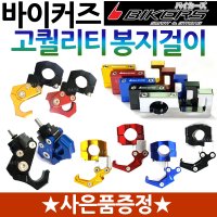 바이커즈 오토바이봉지걸이2 BIKERS/바이커스 NMAX봉지걸이 엔맥스봉지걸이 헬멧걸이