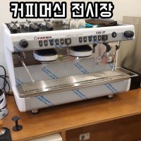 페마E98 RE 2그룹 업소용 에스프레소 커피머신/훼마 E98
