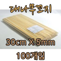 대나무꼬지 30cm X5mm 100입 꼬치 꽂이 나무꼬지