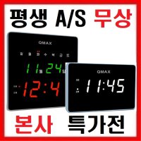 QMAX 평생AS 디지털 벽시계 전자 LED 무소음 벽걸이 개업선물