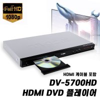 티케이디에스 TKDS DV-5700HD HDMI 고화질 CD DVD 영상 플레이어/코드프리 USB 메모리 지원