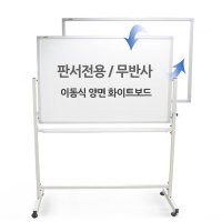 판서전용+무광 양면 이동식 화이트보드 스탠드