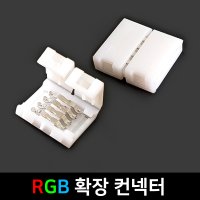 클립 RGB 확장 컨넥터 (1P) /5050 슬림 LED바 부자재