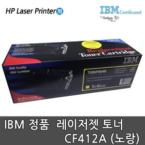 IBM 정품토너 CF412A (노랑)/HP프린터용/M452/M477