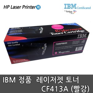 IBM 정품토너 CF413A (빨강)/HP프린터용/M452/M477