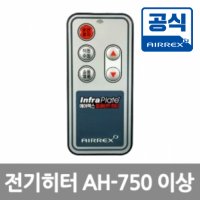 에어렉스 전기히터 리모컨 (AH-750 이상) - 원적외선 플레이트 전기난로 난방기 온풍기 리모콘