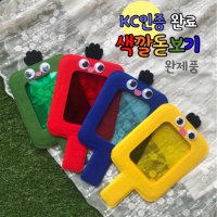 완제품교구 (얼굴꾸밈 색깔돋보기) KC인증 어린이집 유치원 색돋보기 색깔놀이 평가인증 환경구성