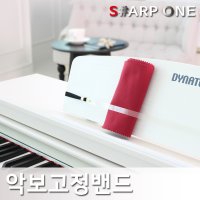 [샵원] 디지털피아노 악보고정밴드 SB10