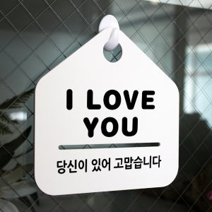 루리앤메리 잠깐 문구 안내판 97 I LOVE YOU 푯말 표지판