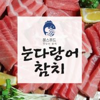 눈다랑어 참치회 냉동참치 뱃살 등살 황새치 목살 적신 모듬 3팩 골라담기 200g