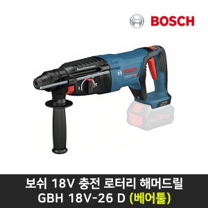 보쉬 18V 충전 로터리 해머드릴 GBH 18V-26 D 베어툴 본체만