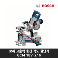 보쉬 고출력 충전 각도 절단기 GCM 18V-216