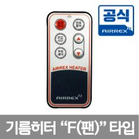 에어렉스 석유히터 리모컨 (팬타입) - 원적외선 돈풍기 기름히터 석유난로 난방기 리모콘