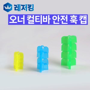 오너 컬티바 빅게임용 트레블훅 보호캡 L