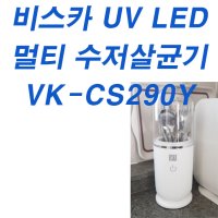 [오늘만이가격]비스카 수저 살균기 UV LED 멀티 수저살균기 식기살균기 VK-CS290Y 소독기