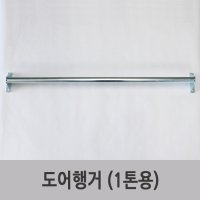 특장부품/특장차부품/탑차부품/윙바디부품/ 도어행거 (1톤용)