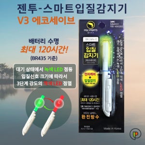 폴리포츠 스마트 입질감지기 젠2 V3 에코세이브 끝보기 전자케미 어신감지기