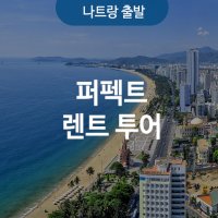 나트랑 차량 렌트 (단독 차량)