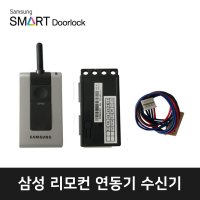 삼성도어락 구형무선연동기 리모컨 shs-art110 수신기 shs-ast200 비디오폰