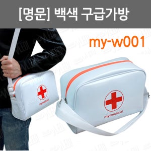 [명문] 백색구급가방/ my-w001/ EMS구급가방/소형/ 구급가방/ 응급가방/ 의료용가방/ 구급함 /구급용품/응급처치/구급처치가방/구급낭/응급구조가방