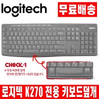 로지텍 K270 전용 한영키 키스킨 키보드덮개 키보드커버