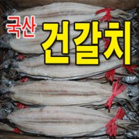 한바다몰 국산 건갈치 (大)4마리 칼치 마른건갈치 갈치