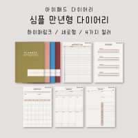 [스튜디오 잔잔] 굿노트 다이어리 플래너 만년형 / 아이패드 굿노트 속지 PDF 서식