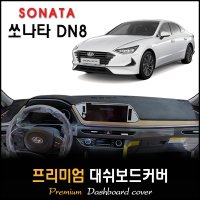 쏘나타 DN8 대쉬보드커버(2020년형)