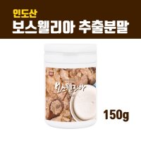 식약청 보스웰리아 분말 가루 관절 연골영양제 원물 보스웰릭산 효능 찜질 홈쇼핑 대용량